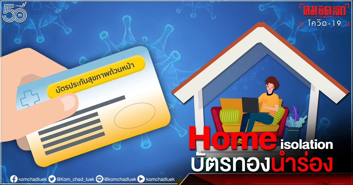 นำร่องผู้ป่วย "บัตรทอง" Home isolation รักษา โควิด-19 ที่บ้าน ยา อาหาร 3 มื้อ นำร่องผู้ป่วย "บัตรทอง" Home isolation รักษา โควิด-19 ที่บ้าน ยา อาหาร 3 มื้อ