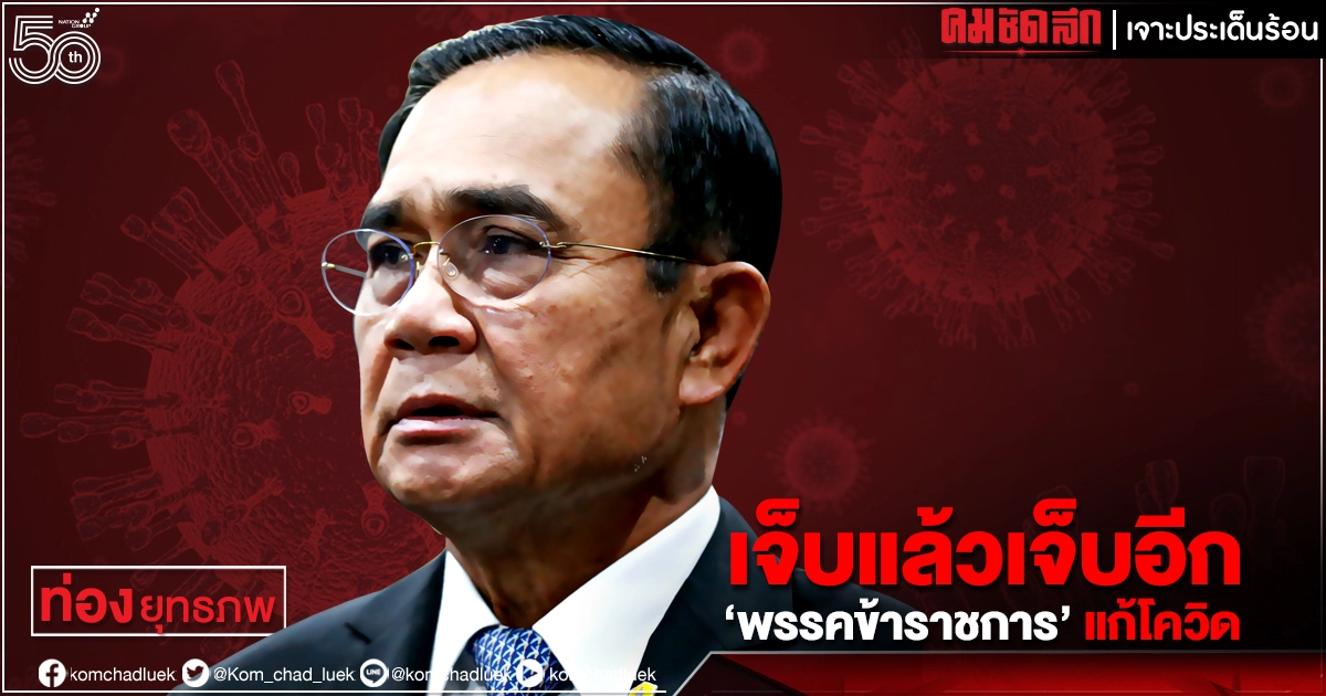 เจ็บแล้วเจ็บอีก "พรรคข้าราชการ" แก้โควิด