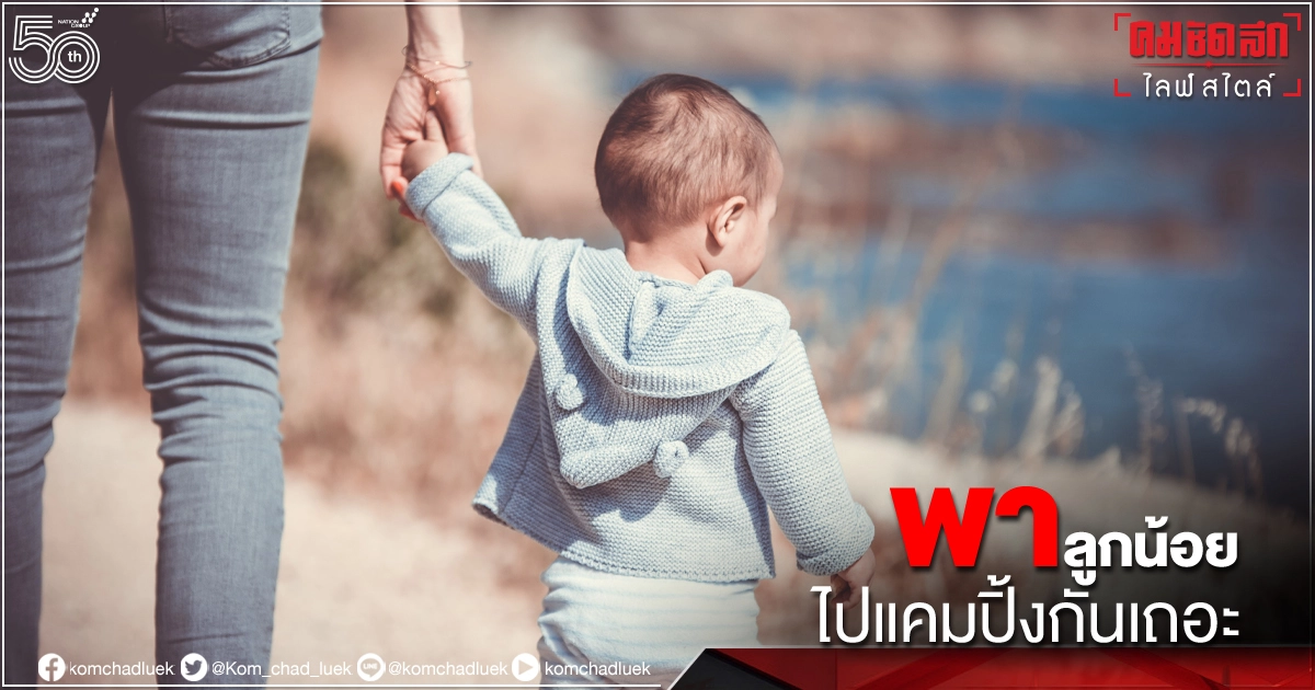 พาลูกน้อยไป "แคมปิ้ง" กันเถอะ