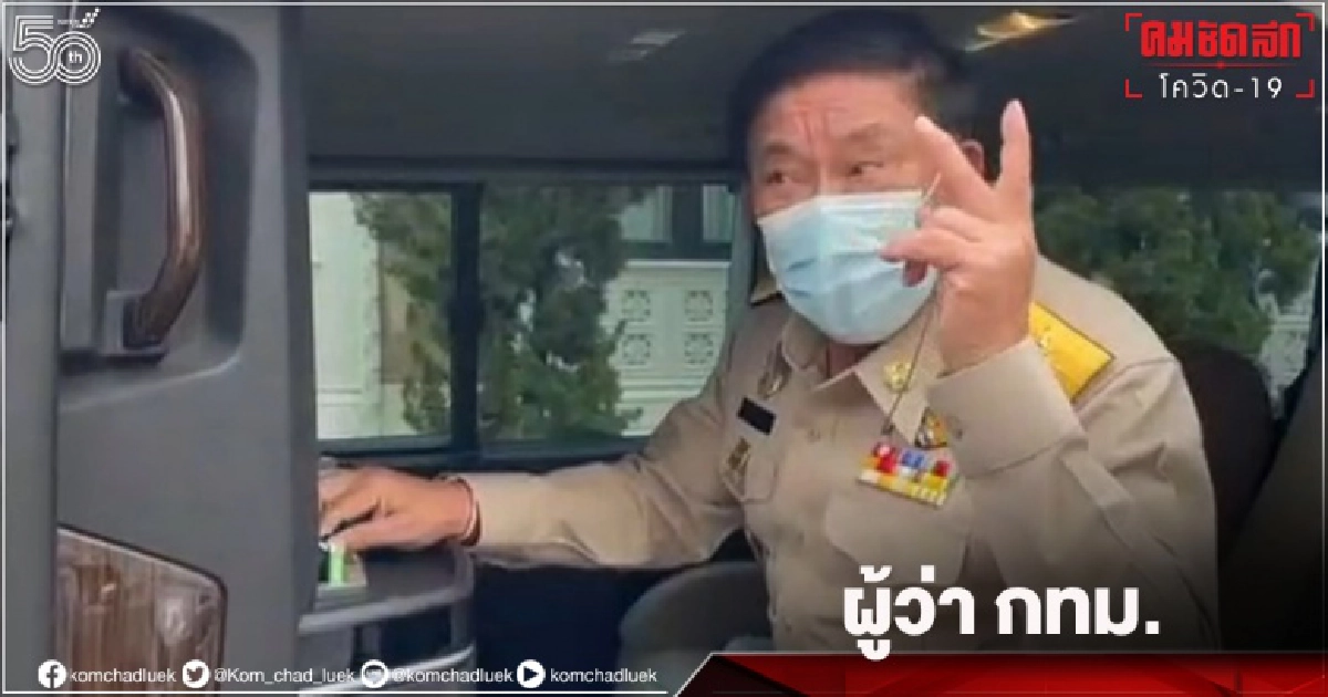 ผู้ว่าฯ กทม. "เบ่งเตียง"  โควิด เพิ่มอีก 1 พันเตียง รองรับผู้ติดเชื้อทั่วกรุงฯ 