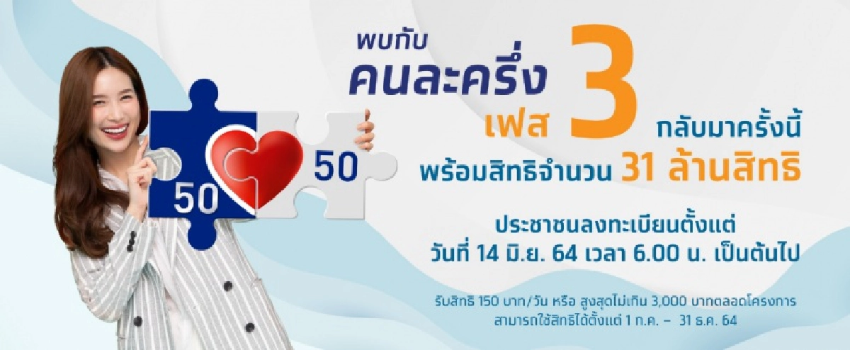 "คนละครึ่งเฟส 3" อัปเดตแอปฯ "เป๋าตัง" คืนนี้