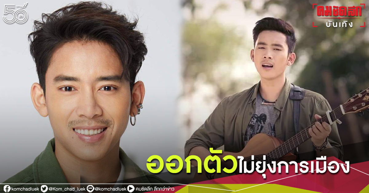 ออกตัวไม่ยุ่งการเมือง "เบิ้ล ปทุมราช" ขอเป็นกระบอกเสียงส่งถึงผู้ใหญ่ให้เร่งแก้ปัญหา ออกตัวไม่ยุ่งการเมือง "เบิ้ล ปทุมราช" ขอเป็นกระบอกเสียงส่งถึงผู้ใหญ่ให้เร่งแก้ปัญหา
