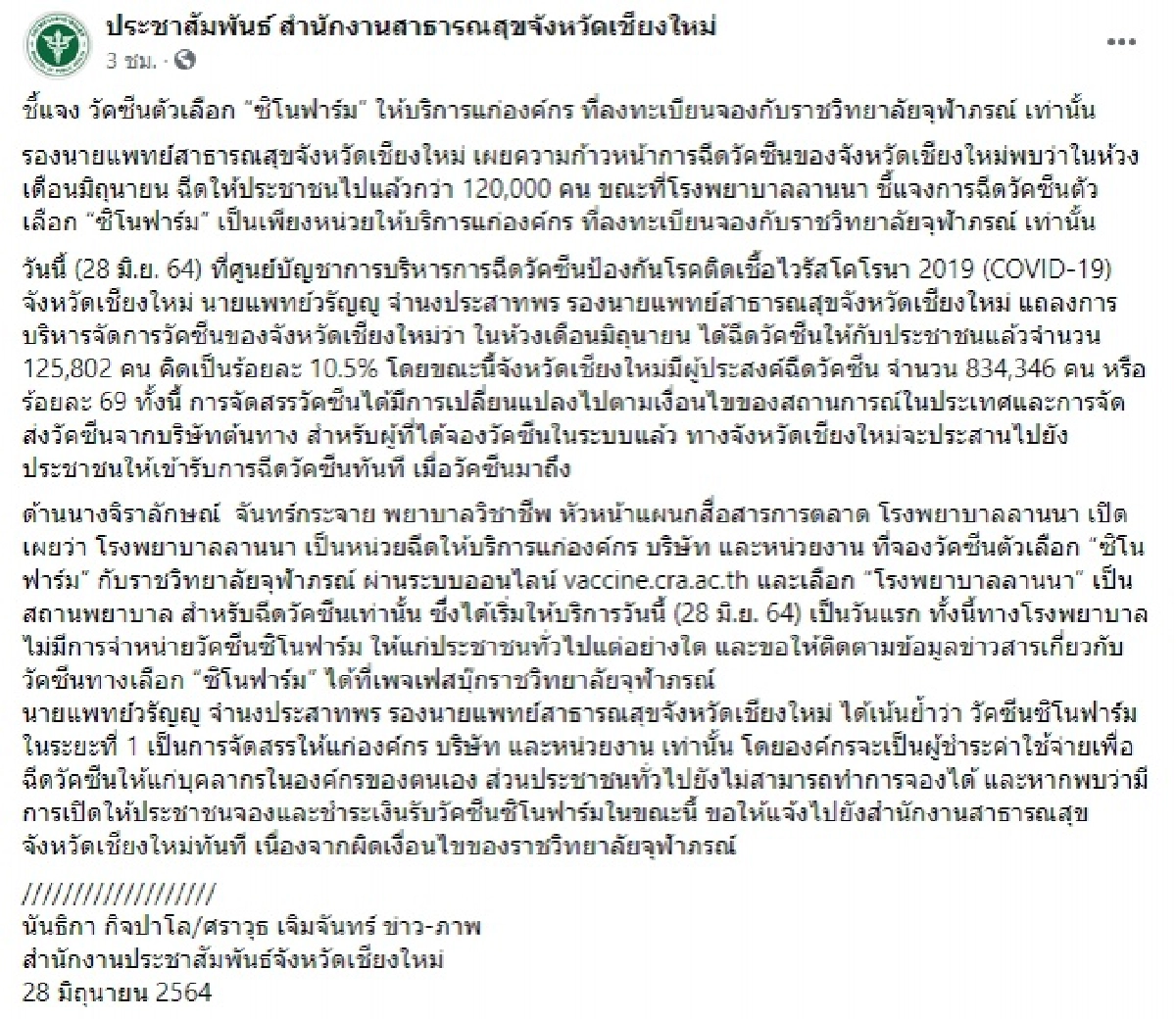 วัคซีน โควิด-19, โควิด-19, โรคโควิด-19, ซิโนฟาร์ม, ราชวิทยาลัยจุฬาภรณ์, โรงพยาบาลลานนา