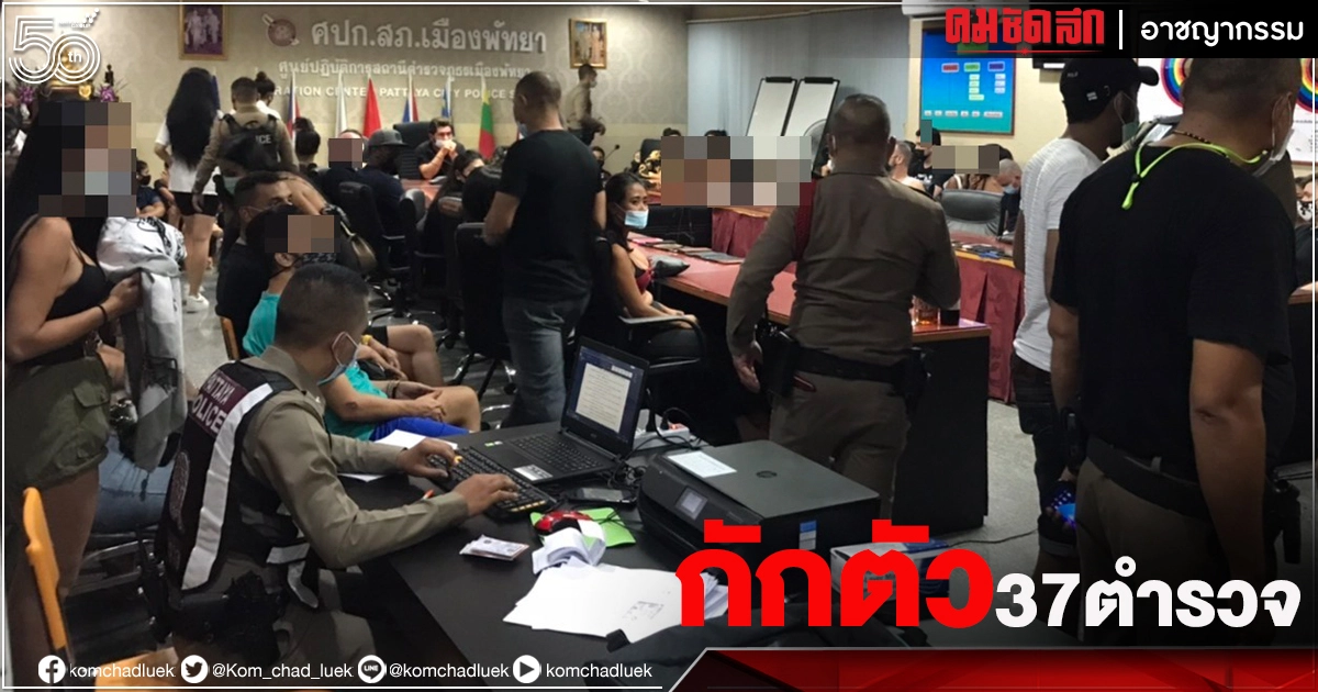 ด่วน สั่งกักตัว "37 ตำรวจ" เมืองพัทยา เสี่ยงติดโควิด จากนักเที่ยว ด่วน สั่งกักตัว "37 ตำรวจ" เมืองพัทยา เสี่ยงติดโควิด จากนักเที่ยว