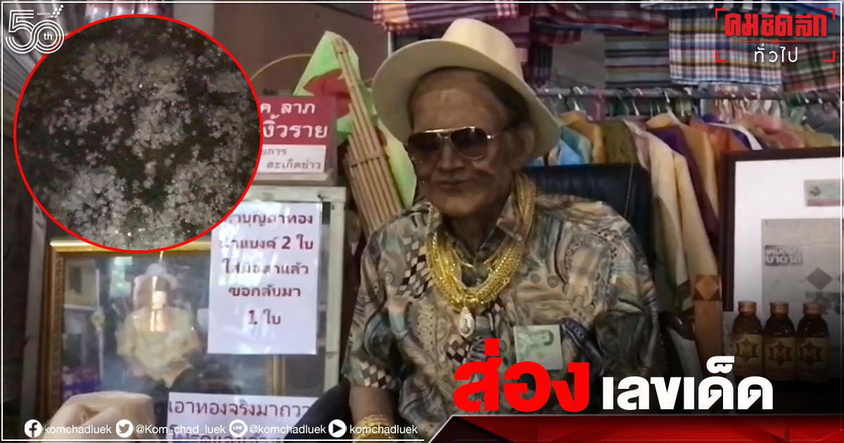 โค้งสุดท้ายก่อนหวยออก ส่องเลขเด็ดตาทองงิ้วราย วัดสว่างอารมณ์ คึกคัก
