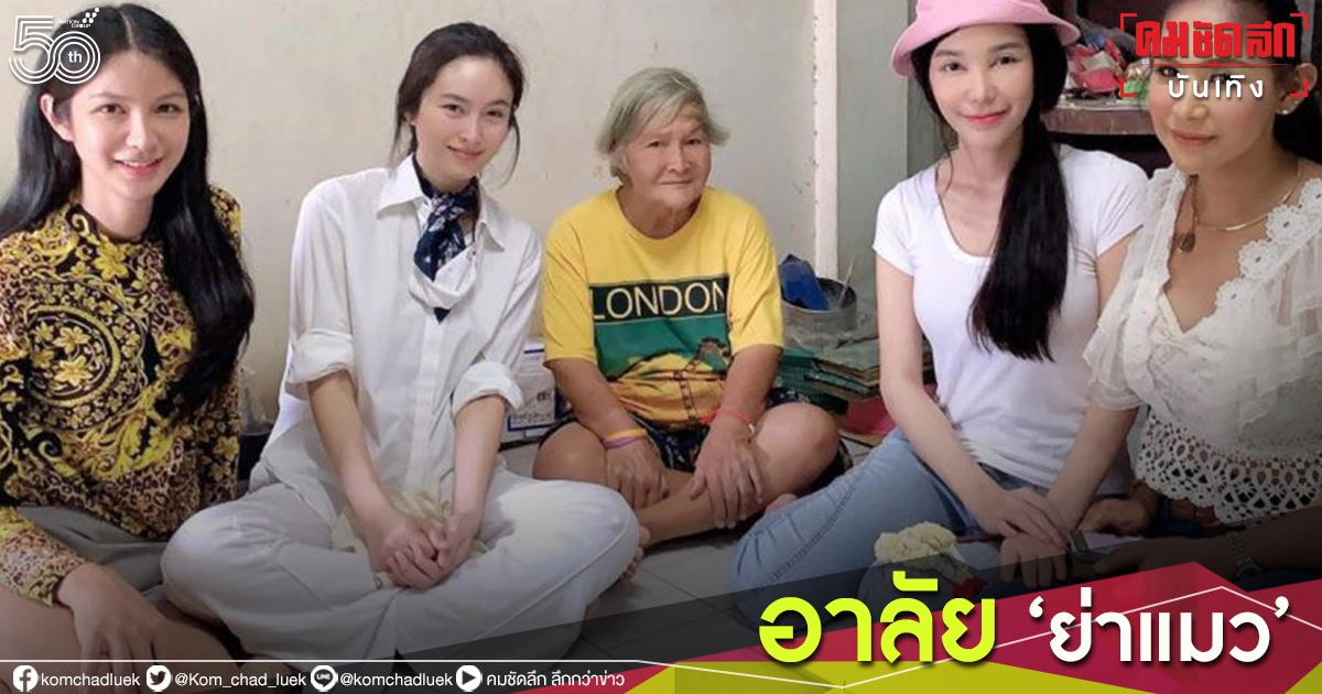 เศร้า "ย่าแมว" สาวสองวัย 80 กว่าอยู่ตัวคนเดียว ที่ "ปอย ตรีชฎา" ไปช่วยเมื่อปีก่อน เสียชีวิตแล้ว 