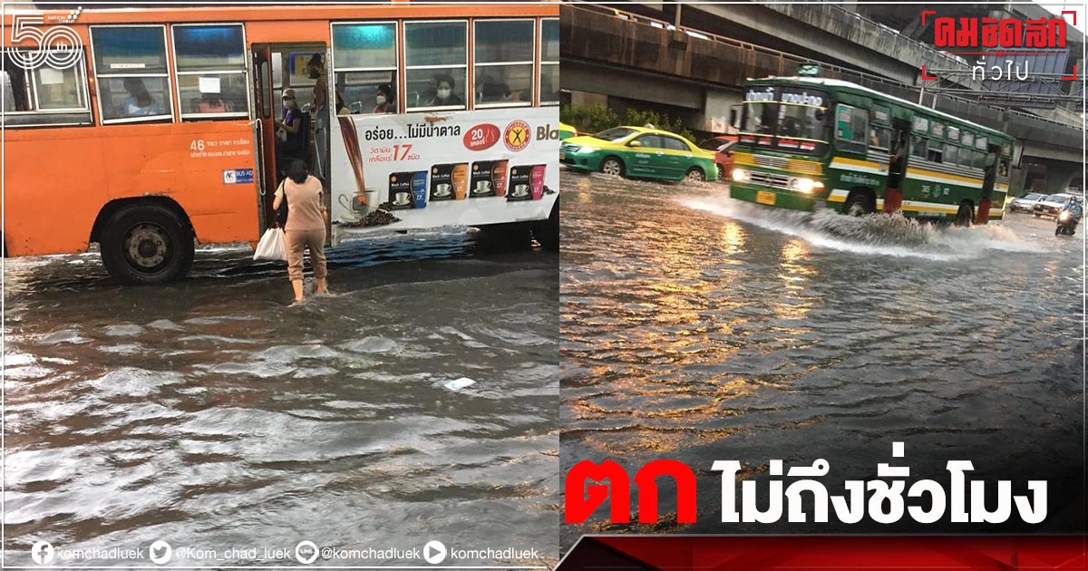 ประมวลภาพพายุฝนกระหน่ำกรุง ไม่กี่ชม. 'น้ำท่วม-จร.ติดขัด' ประมวลภาพพายุฝนกระหน่ำกรุง ไม่กี่ชม. 'น้ำท่วม-จร.ติดขัด'