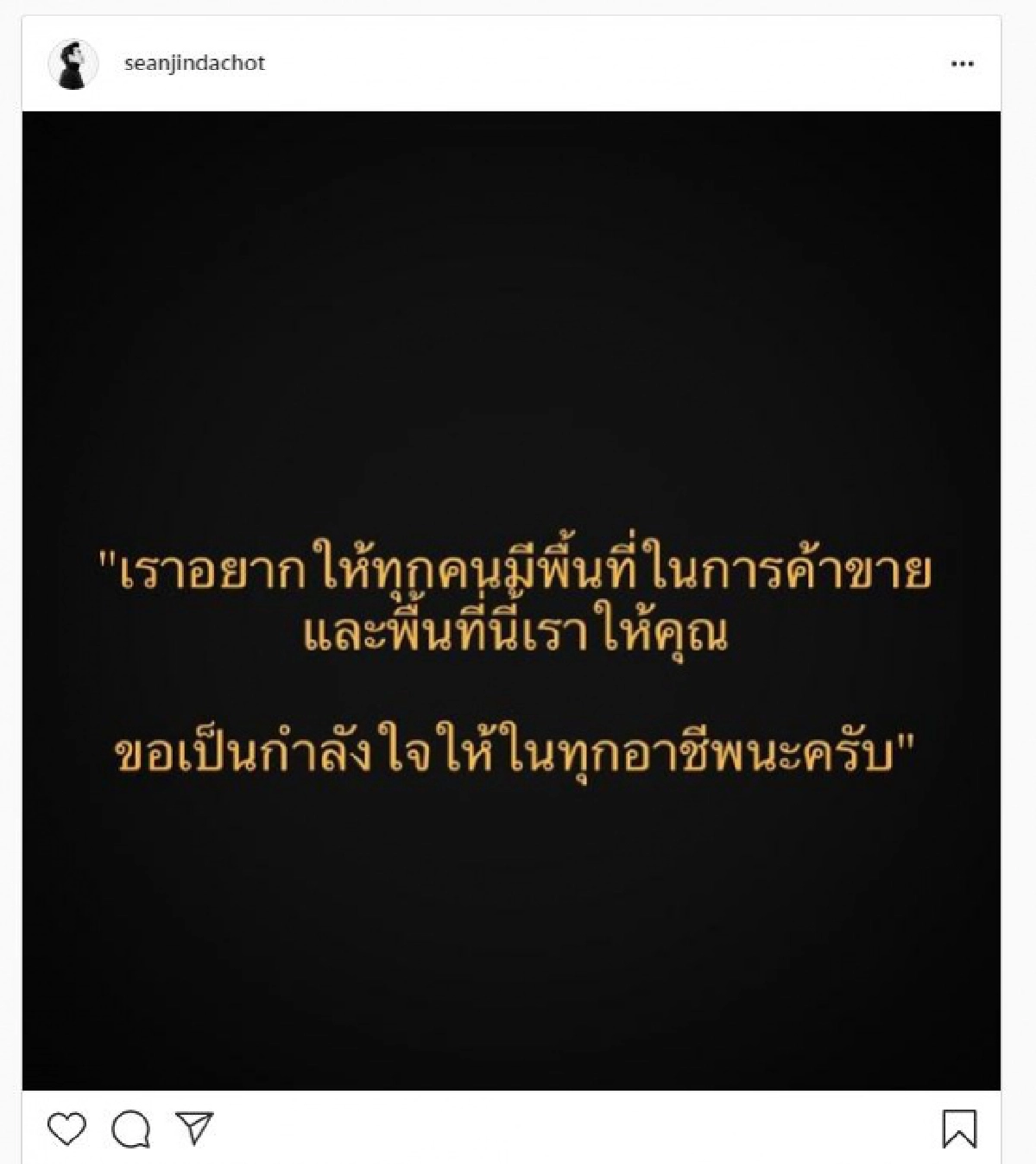ตั้งแผง"คนบันเทิง"ไม่อยู่เฉย ช่วยผู้ค้า เปิดพื้นที่ให้ขายของ 