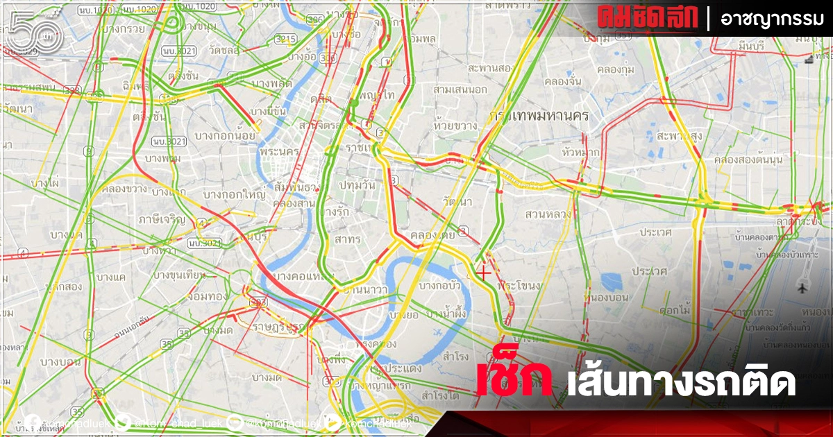 เช็กเส้นทางให้ดีเลิกงานเย็นนี้ ฝนตก "รถติด" หนึบทั่วกรุง 