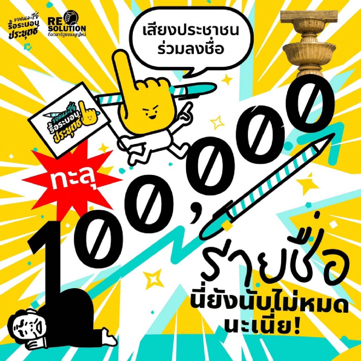 พันธมิตร 'ไอติม' ฝันหยุดประยุทธ์