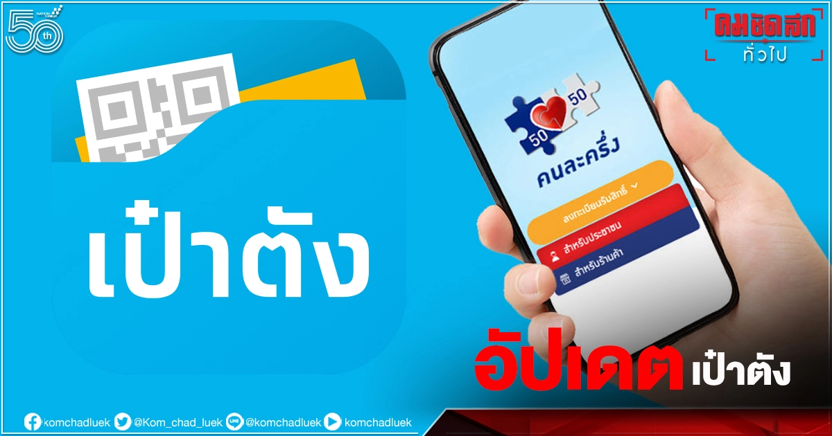 "คนละครึ่งเฟส 3" อัปเดตแอปฯ "เป๋าตัง" คืนนี้ "คนละครึ่งเฟส 3" อัปเดตแอปฯ "เป๋าตัง" คืนนี้