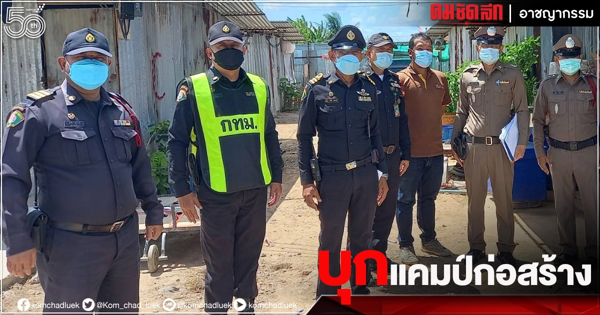 กทม.ลุย "ล็อกดาวน์" 575 แคมป์คนงาน ทั่วกรุงฯ 28 มิ.ย.วันนี้