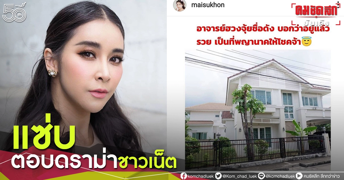 แซ่บ "ใหม่ สุคนธวา" ตอบคำถามชาวเน็ต บ้านฮวงจุ้ยดี แล้วทำไมไม่อยู่เอง แซ่บ "ใหม่ สุคนธวา" ตอบคำถามชาวเน็ต บ้านฮวงจุ้ยดี แล้วทำไมไม่อยู่เอง