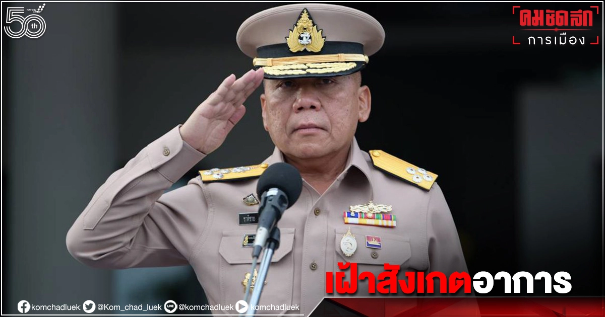 เฝ้าสังเกตอาการ "ผบ.ทร".หลังออกงานพบ"แพนเค้ก-เขมนิจ" 