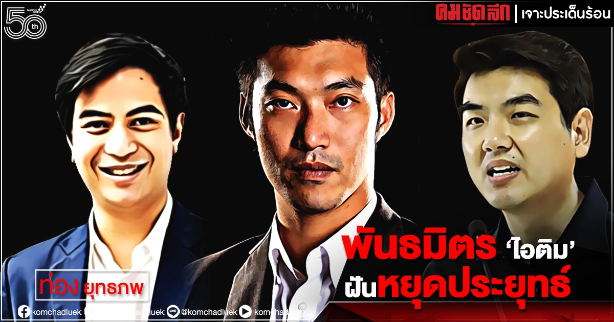 พันธมิตร 'ไอติม' ฝันหยุดประยุทธ์ พันธมิตร 'ไอติม' ฝันหยุดประยุทธ์