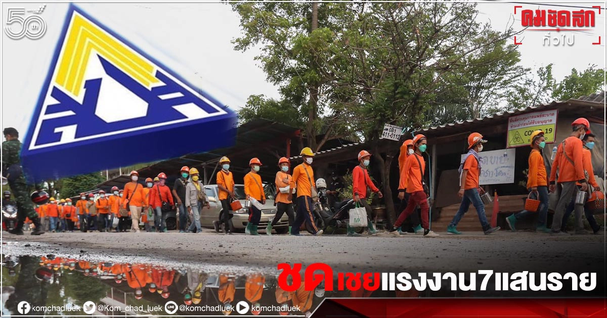 เช็กเลย.."ประกันสังคม" ชดเชย แรงงาน 7 แสนราย มาตรการล็อกดาวน์ คุม 10 จังหวัด