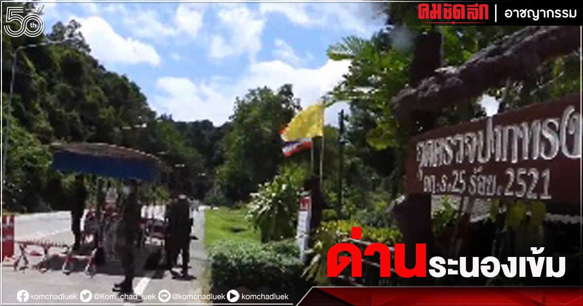 ทหารพรึบ "ด่านตรวจ" ระนอง คุมเข้มสกัดทัพแรงงานอพยพ ทหารพรึบ "ด่านตรวจ" ระนอง คุมเข้มสกัดทัพแรงงานอพยพ