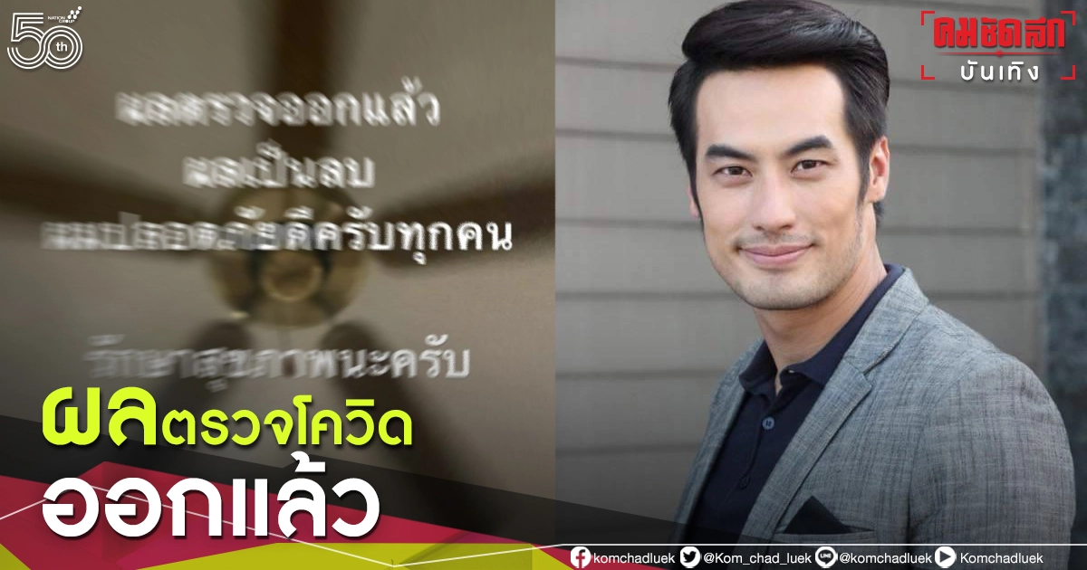 "บอย ปกรณ์" เผยผลตรวจโควิด หลังร่วมงาน "แพนเค้ก เขมนิจ" "บอย ปกรณ์" เผยผลตรวจโควิด หลังร่วมงาน "แพนเค้ก เขมนิจ"