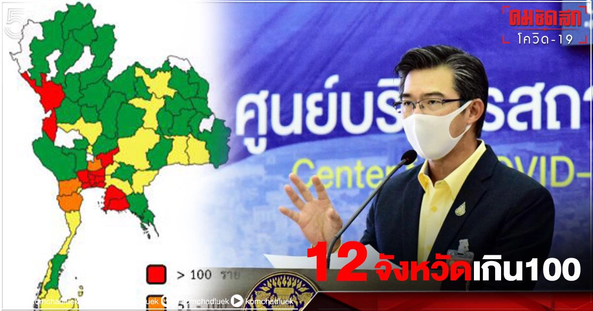 โฆษก ศบค. แจงยอดโควิด 12 จังหวัด มี"ผู้ติดเชื้อวันนี้"เกินร้อย โฆษก ศบค. แจงยอดโควิด 12 จังหวัด มี"ผู้ติดเชื้อวันนี้"เกินร้อย