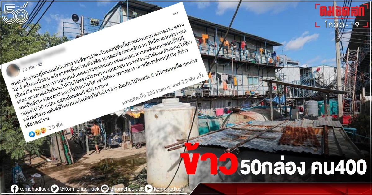 ส่อวุ่น..โวยกักตัวในแคมป์ ทหารคุมไปตรวจไม่ได้ เผย มีข้าว50กล่อง คน400