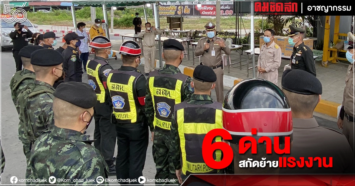 บชน. ตั้ง"6 จุด" สกัด"เคลื่อนย้ายแรงงาน"หนีล็อกดาวน์แคมป์คนงาน บชน. ตั้ง"6 จุด" สกัด"เคลื่อนย้ายแรงงาน"หนีล็อกดาวน์แคมป์คนงาน
