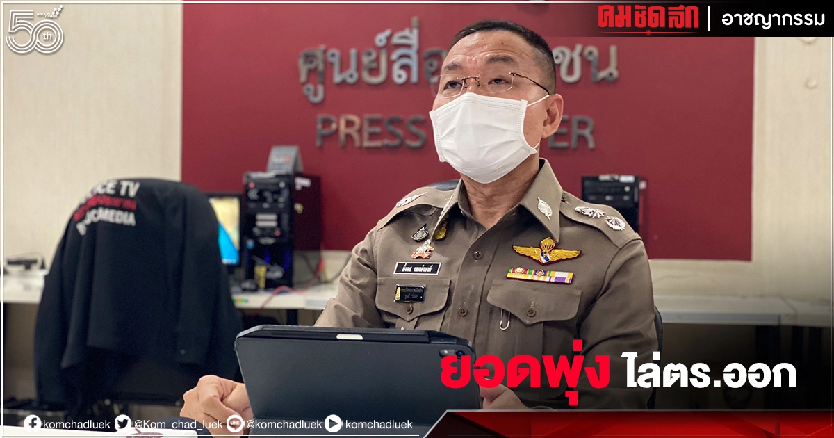 ส่องกำลังพล "ตำรวจ" ครึ่งปีถูกไล่ออกไปแล้วเกือบร้อยนาย ส่องกำลังพล "ตำรวจ" ครึ่งปีถูกไล่ออกไปแล้วเกือบร้อยนาย