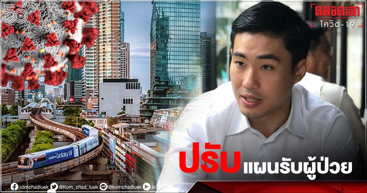 "กทม."ปรับแผนรับผู้ป่วยโควิด ตกค้าง เร่งเพิ่มเตียงกลุ่ม "เขียว-เหลือง-แดง" 
