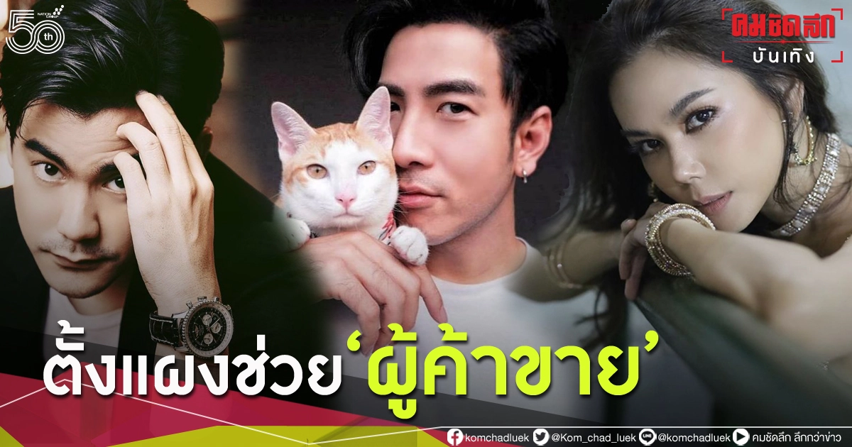ตั้งแผง"คนบันเทิง"ไม่อยู่เฉย ช่วยผู้ค้า เปิดพื้นที่ให้ขายของ ตั้งแผง"คนบันเทิง"ไม่อยู่เฉย ช่วยผู้ค้า เปิดพื้นที่ให้ขายของ