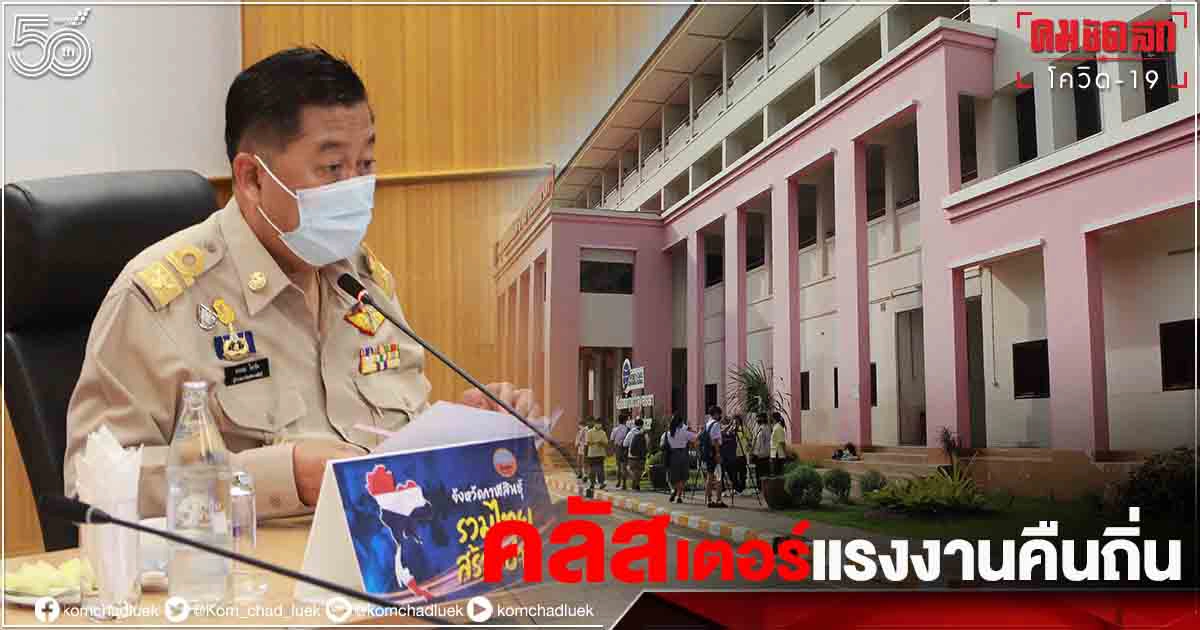 คลัสเตอร์แรงงานคืนถิ่น สั่งปิดโรงเรียนทั้งจังหวัด 14 วัน