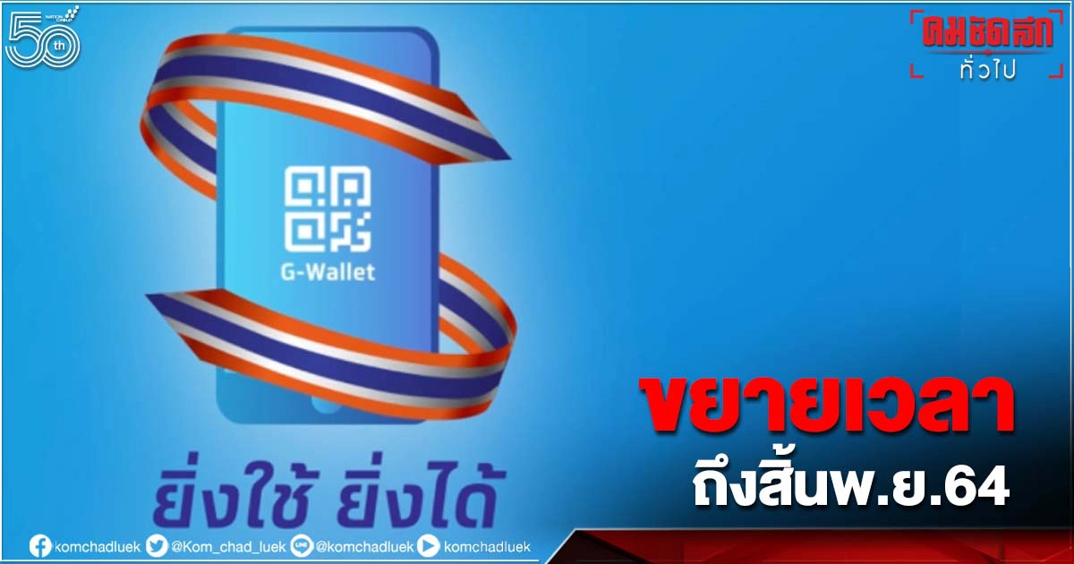 "ยิ่งใช้ยิ่งได้" เตรียมขยายเวลาสิ้นสุดเป็น 30 พ.ย.64 "ยิ่งใช้ยิ่งได้" เตรียมขยายเวลาสิ้นสุดเป็น 30 พ.ย.64