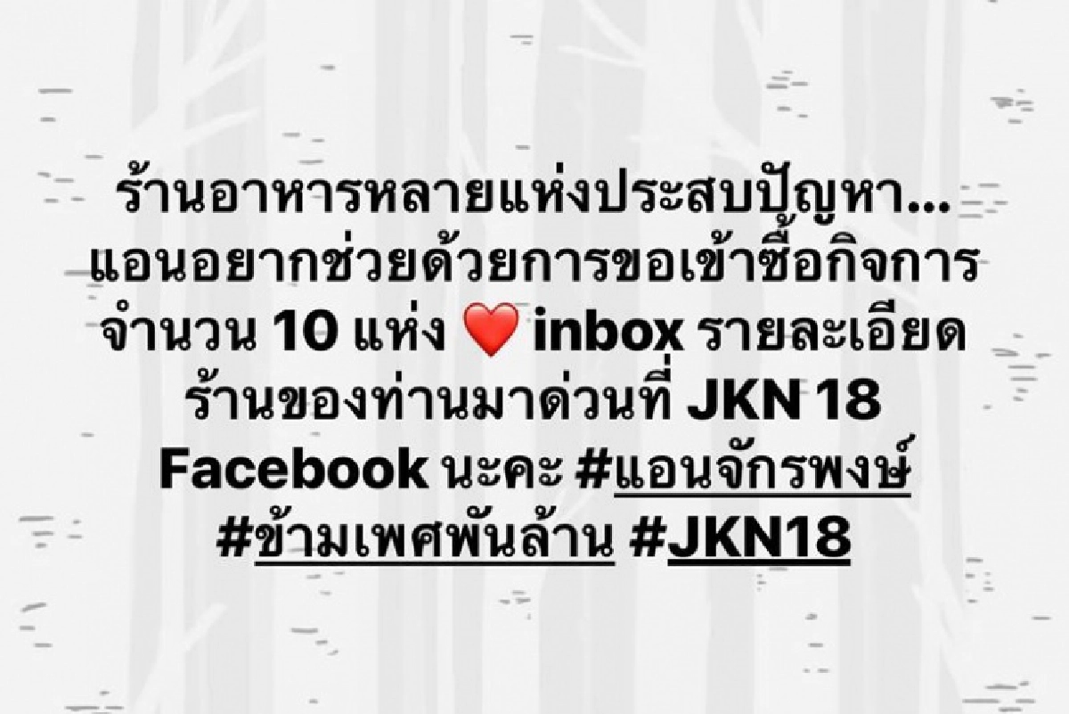 รีบติดต่อด่วน "แอน จักรพงษ์" ประกาศซื้อร้านอาหาร 10 แห่ง ที่กำลังจะเจ๊งจากโควิด