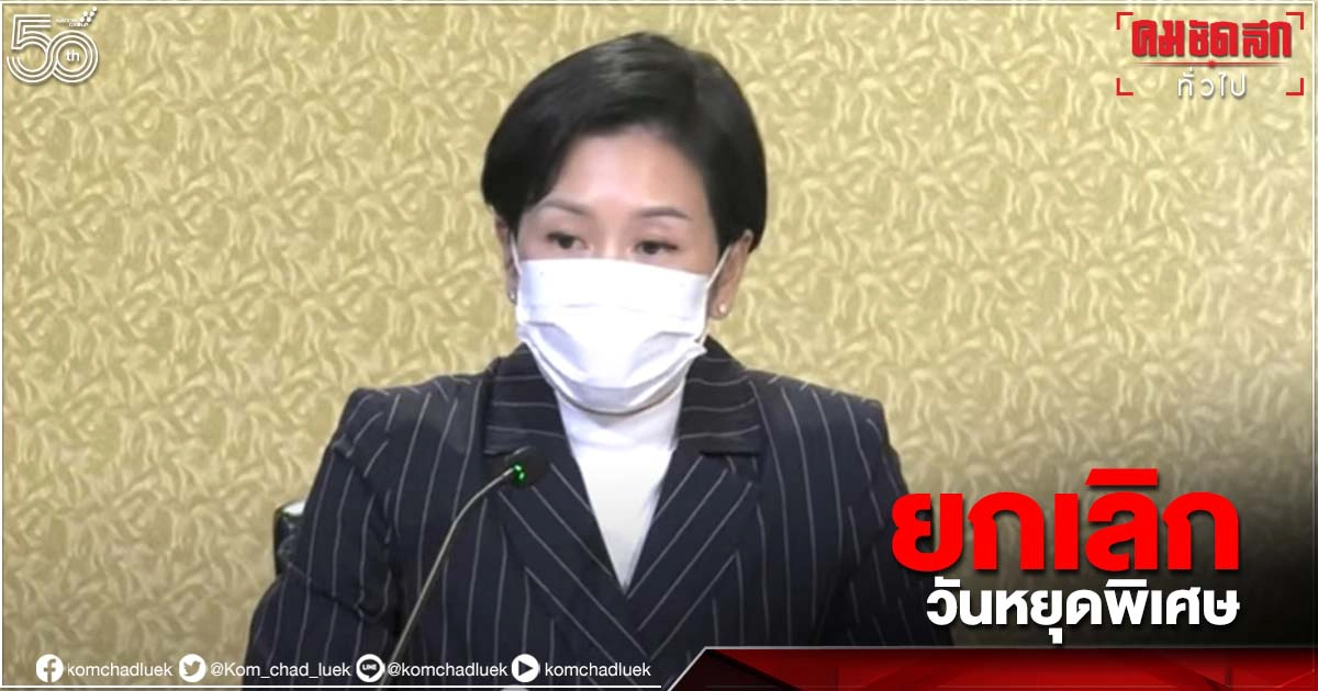 ครม.ยกเลิกวันหยุดพิเศษ 27ก.ค.64 ลดการเดินทาง ครม.ยกเลิกวันหยุดพิเศษ 27ก.ค.64 ลดการเดินทาง