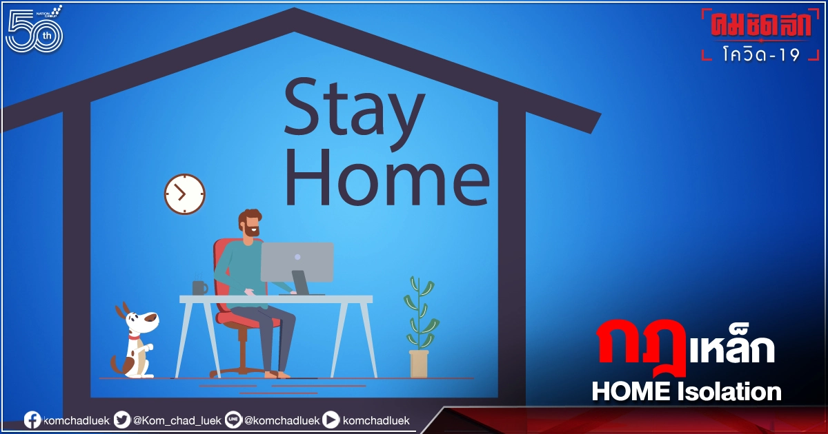 กฎเหล็ก "HOME Isolation" ติดเชื้อ "โควิด-19" กักตัวที่บ้านทำได้ถ้าผ่านเกณฑ์