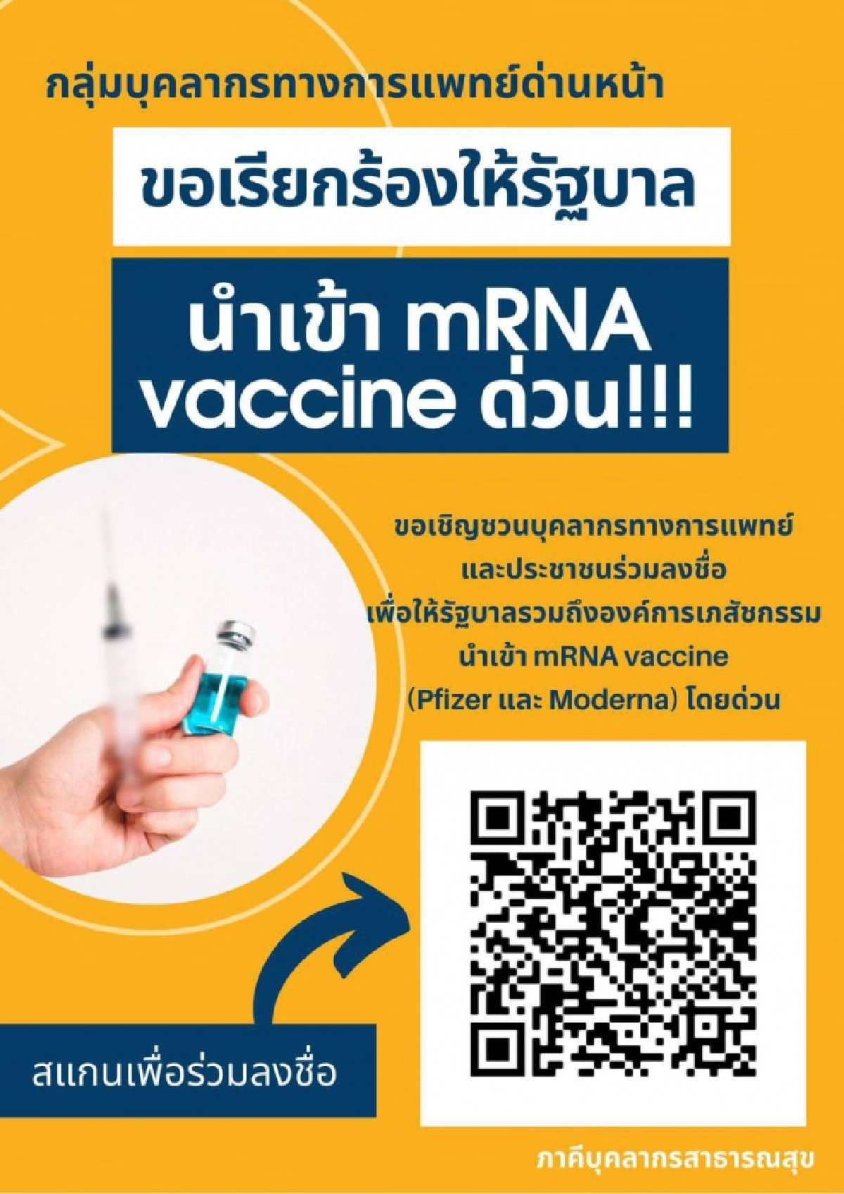 บุคลากรทางการแพทย์ด่านหน้า, mRNA, โควิด-19, วัคซีน, Pfizer, Moderna, ไฟเซอร์, โมเดอร์นา, #ต้องการmRNAvaccine