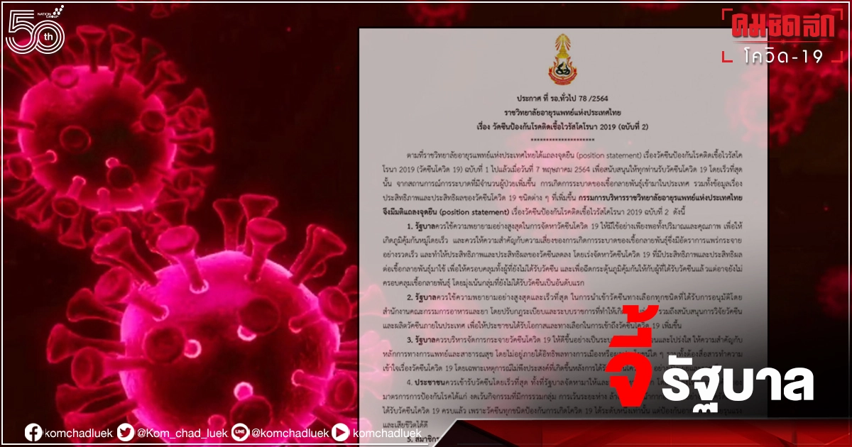 ราชวิทยาลัยอายุรแพทย์ฯไม่ทน ร่ายยาว 5 ข้อปม "วัคซีนโควิด" จี้รัฐบาล