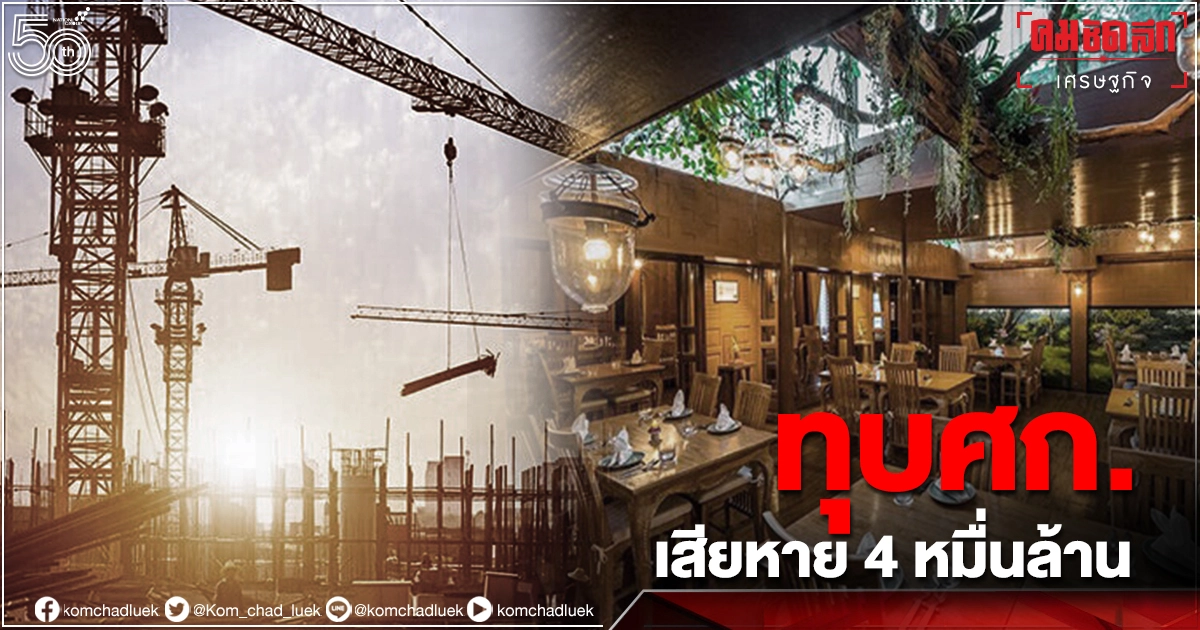 มาตรการกึ่งล็อกดาวน์ ทุบเศรษฐกิจไม่ต่ำกว่า 4 หมื่นล้านบาท