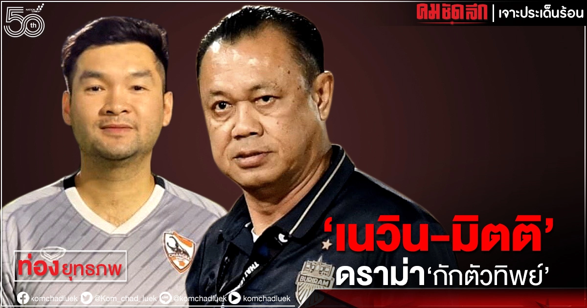 "เนวิน-มิตติ" ดราม่า "กักตัวทิพย์"