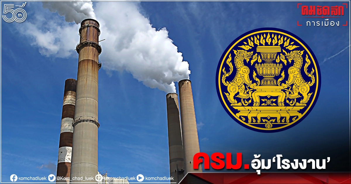 "ครม."เคาะขยาย"ค่าธรรมเนียมรายปี"ผู้ประกอบการโรงงาน