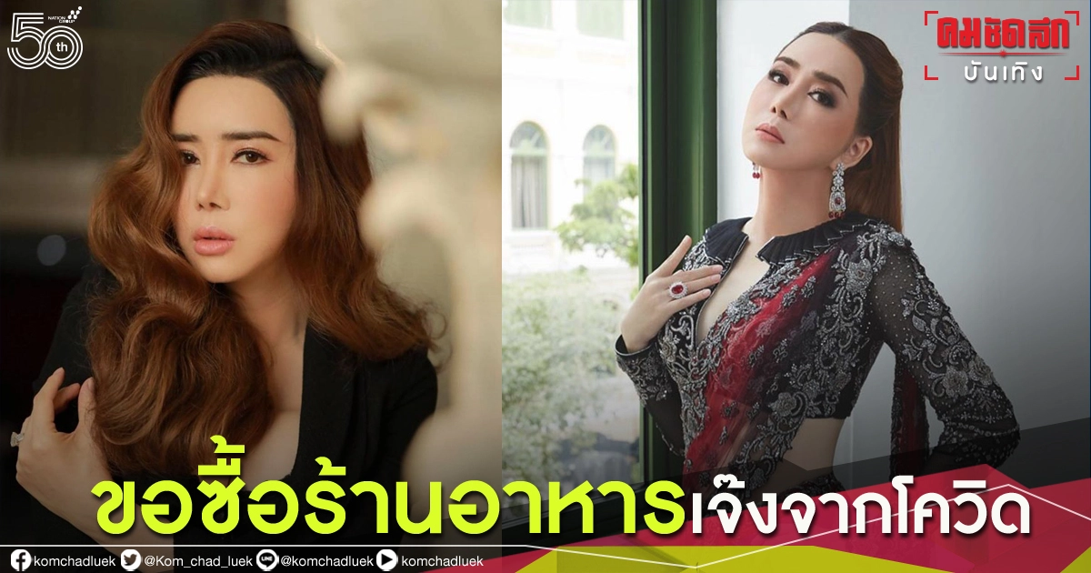 รีบติดต่อด่วน "แอน จักรพงษ์" ประกาศซื้อร้านอาหาร 10 แห่ง ที่กำลังจะเจ๊งจากโควิด รีบติดต่อด่วน "แอน จักรพงษ์" ประกาศซื้อร้านอาหาร 10 แห่ง ที่กำลังจะเจ๊งจากโควิด
