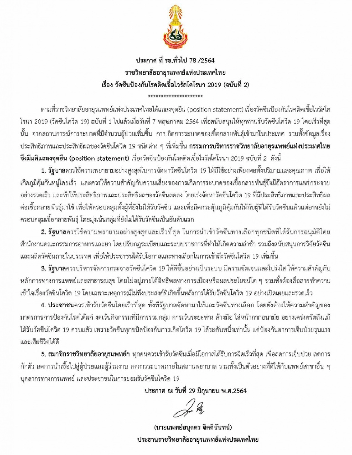 ราชวิทยาลัยอายุรแพทย์ฯไม่ทน ร่ายยาว 5 ข้อปม "วัคซีนโควิด" จี้รัฐบาล