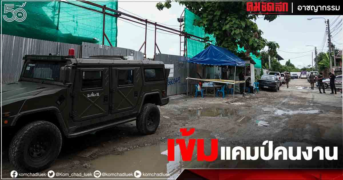 ผบ.ทบ. สั่งกำชับคุม"แคมป์คนงาน" 10 จังหวัด ผบ.ทบ. สั่งกำชับคุม"แคมป์คนงาน" 10 จังหวัด