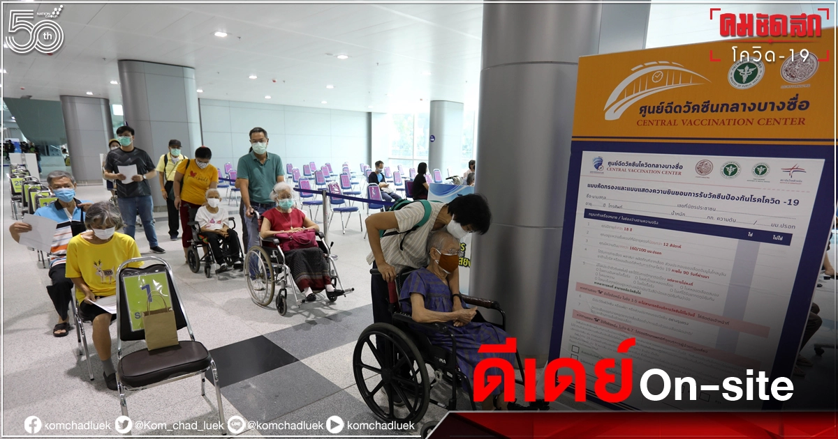 ดีเดย์ On-site วันนี้ ศูนย์ฉีดวัคซีนกลางบางซื่อ 09.30 - 18.00 น. เงื่อนไขเดียว ดีเดย์ On-site วันนี้ ศูนย์ฉีดวัคซีนกลางบางซื่อ 09.30 - 18.00 น. เงื่อนไขเดียว