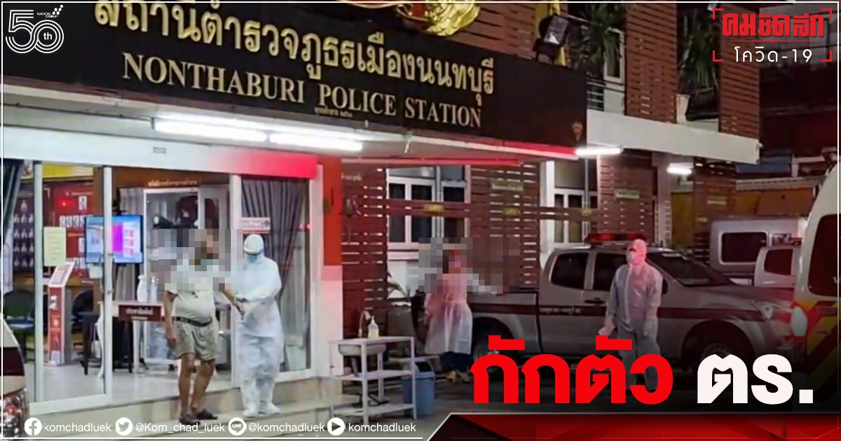 ด่วน สั่งกักตัว 20 "ตำรวจเมืองนนท์" เสี่ยงโควิด