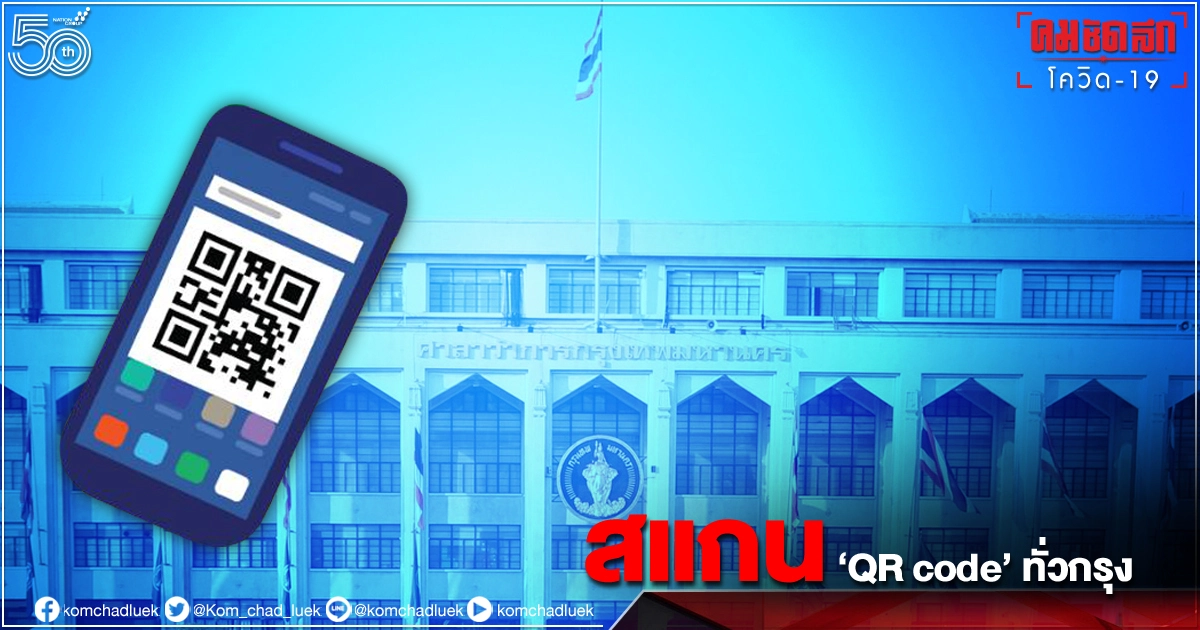 เริ่มแล้ว กทม.งัด "QR code" สแกน 6 ด่าน ตรวจ "โควิด" ทั่วกรุง เริ่มแล้ว กทม.งัด "QR code" สแกน 6 ด่าน ตรวจ "โควิด" ทั่วกรุง