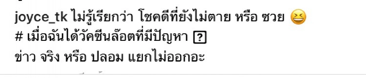 "จอยซ์ ไทรอัมพ์ส คิงดอม" เครียด ฉีดวัคซีนป้องกันโควิด-19 ลอตมีปัญหา  
