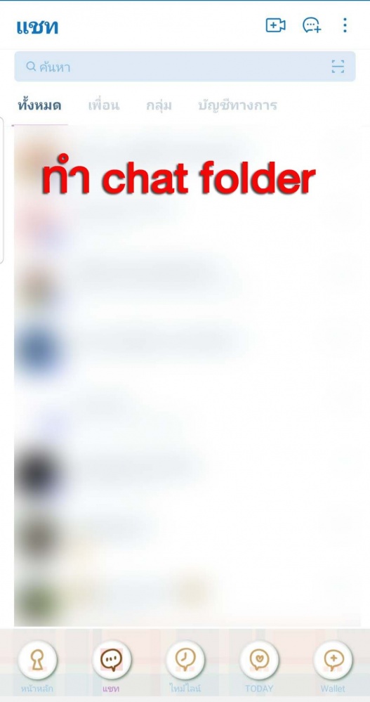ทำแล้วชีวิตดีขึ้นมาก เมื่อเปิด "chat folder" แยกโฟลเดอร์แชทไลน์