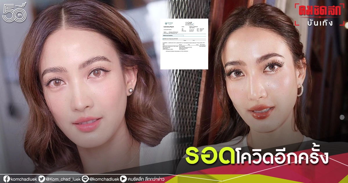 "แต้ว" รอดโควิด พร้อมเผยผลตรวจภูมิคุ้มกัน หลังฉีดวัคซีนซิโนแวคครบ 2 เข็ม