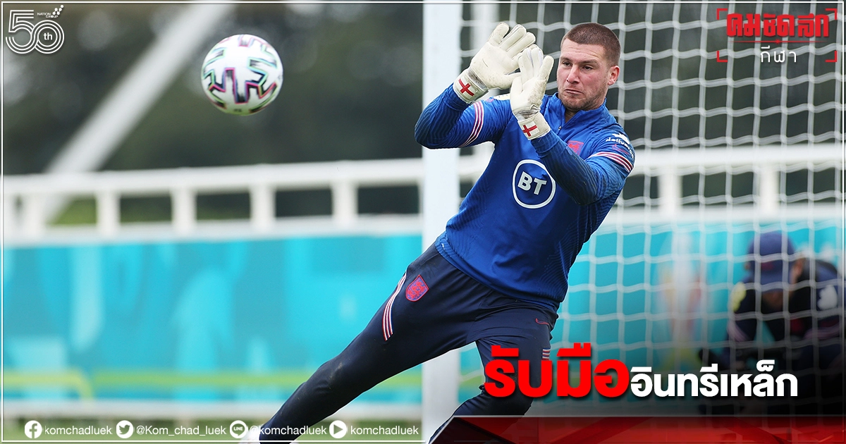 "อังกฤษ"ซ้อมจุดโทษพร้อมดวลเยอรมนีรอบ16 ทีม"ยูโร2020"