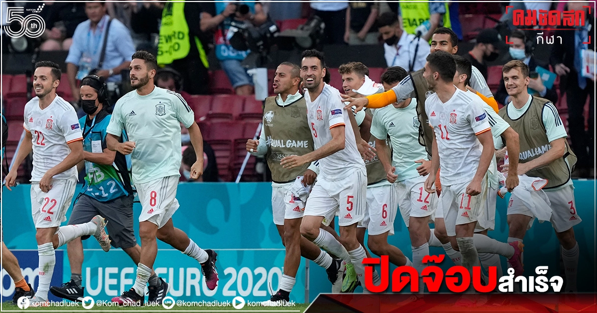ยื้อ 120 นาที "สเปน" เฉือน"โครเอเชีย" 5-3 เข้ารอบ 8 ทีม"ยูโร 2020" ยื้อ 120 นาที "สเปน" เฉือน"โครเอเชีย" 5-3 เข้ารอบ 8 ทีม"ยูโร 2020"