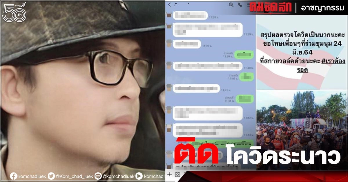 แชร์ว่อนเน็ต ม็อบ 24 มิ.ย.ติดโควิดระนาว